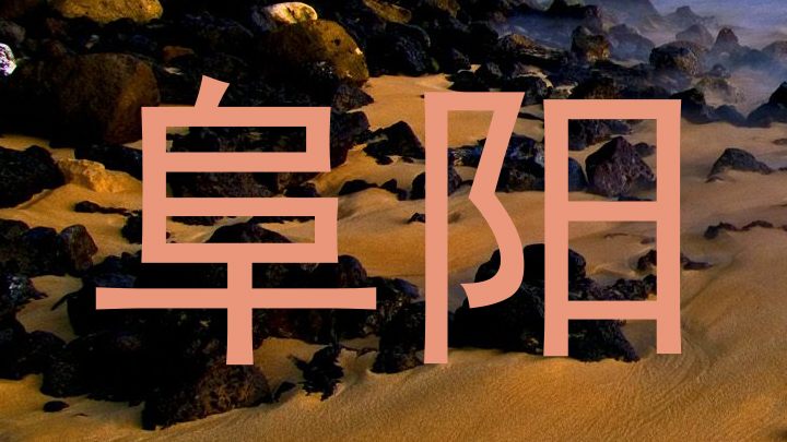 阜阳