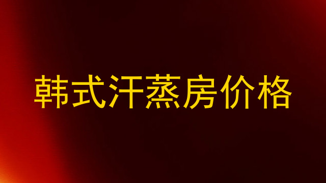 韩式汗蒸房价格