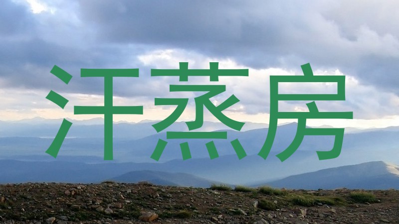 汗蒸房