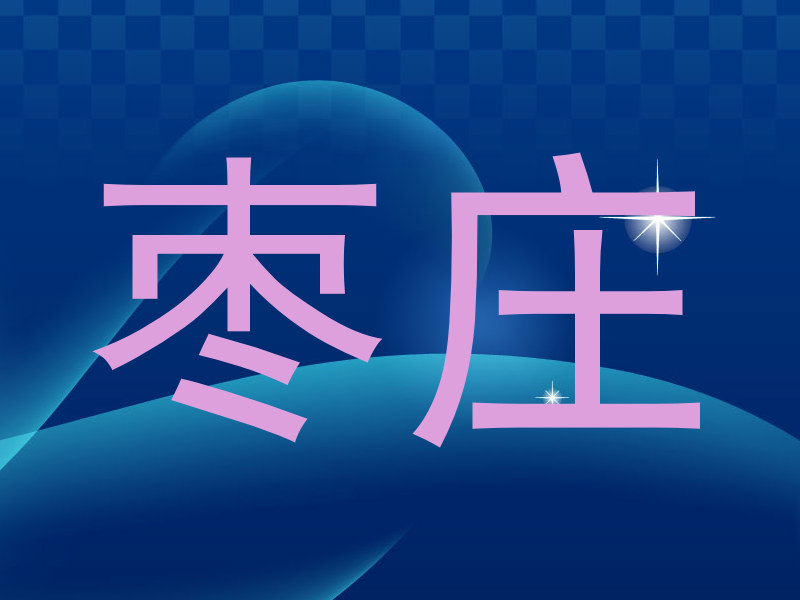 枣庄