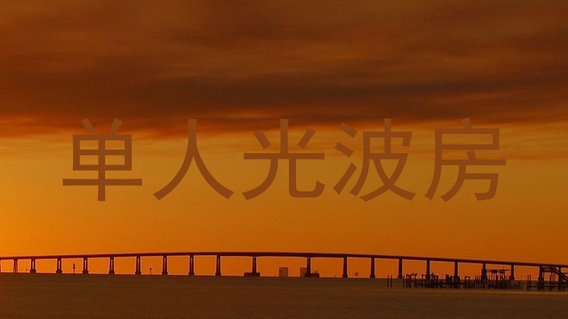 单人光波房