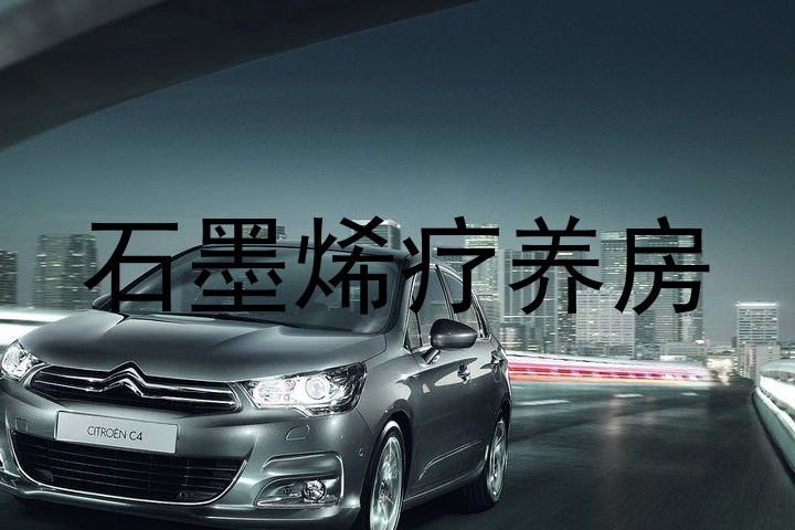 石墨烯疗养房