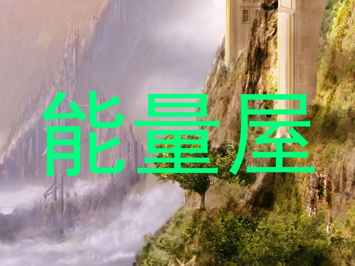 能量屋