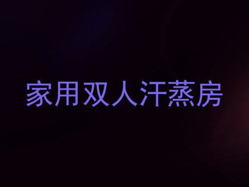 家用双人汗蒸房