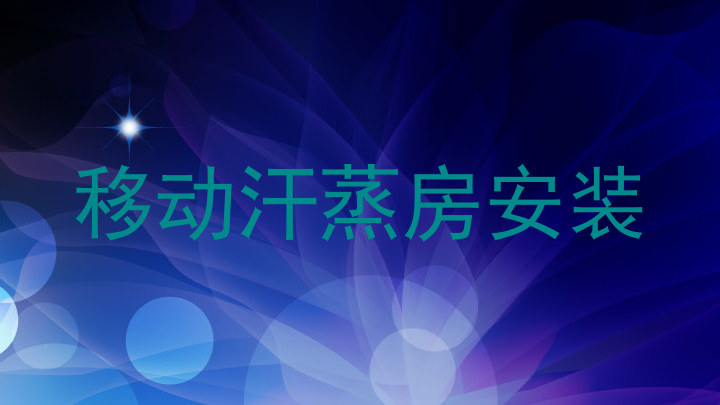 移动汗蒸房安装