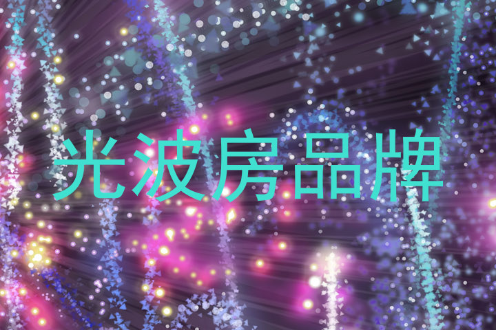 光波房品牌