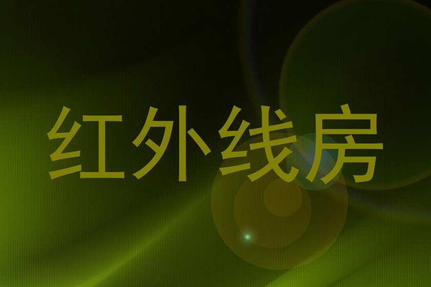 红外线房