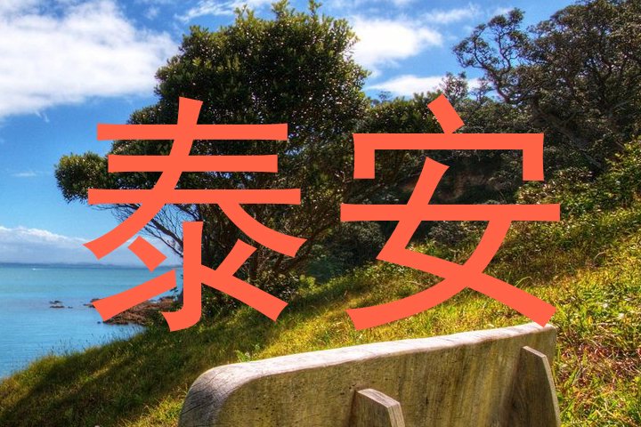 泰安