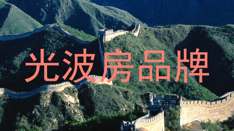 光波房品牌