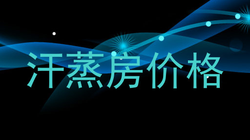 汗蒸房价格