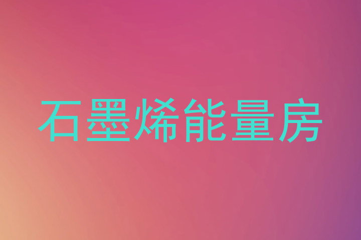 石墨烯能量房