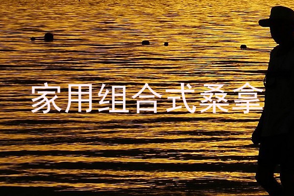 家用组合式桑拿