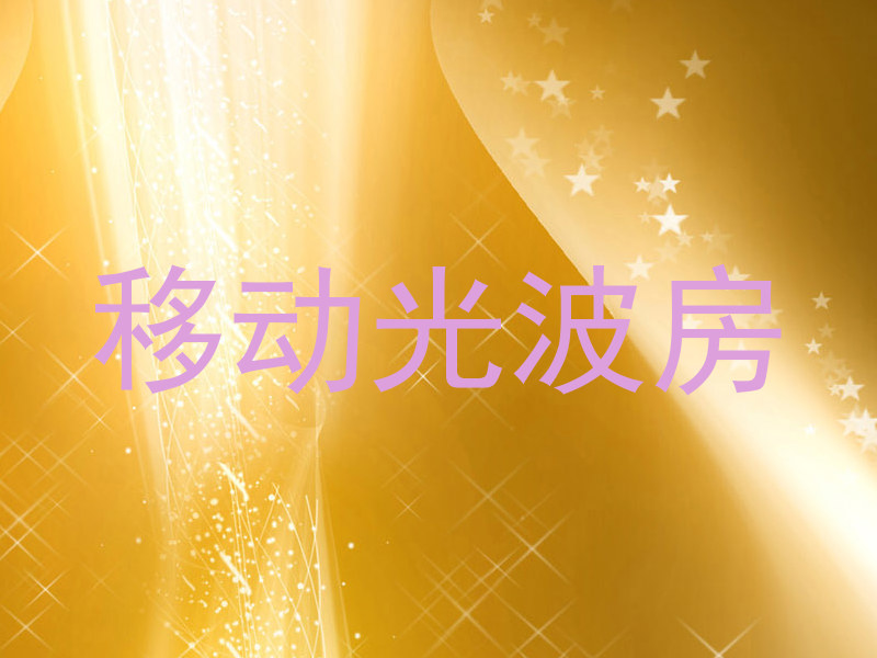 移动光波房