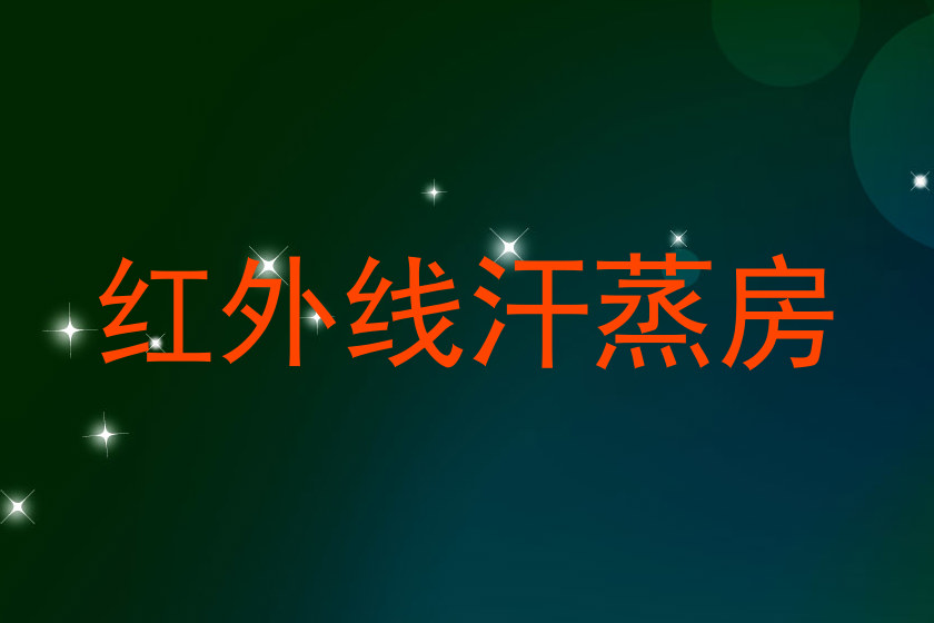 红外线汗蒸房