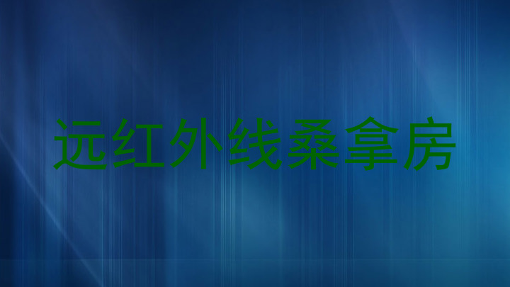 远红外线桑拿房
