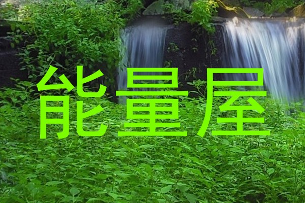 能量屋