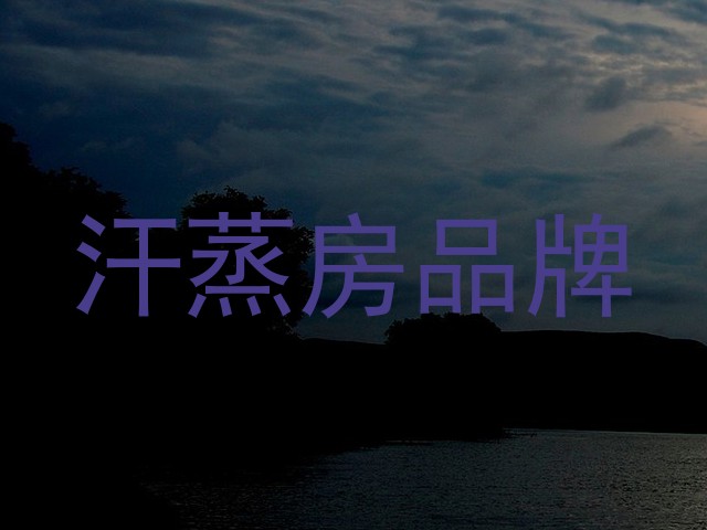 汗蒸房品牌