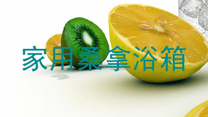 家用桑拿浴箱