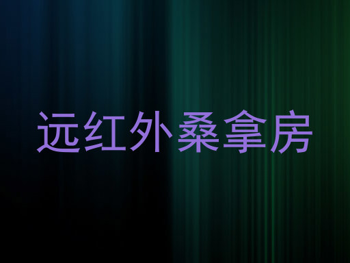 远红外桑拿房