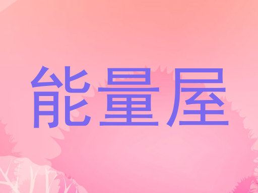 能量屋