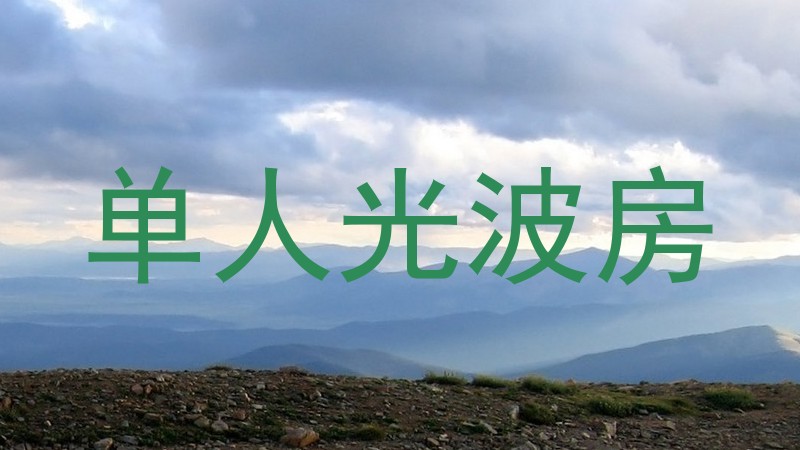 单人光波房