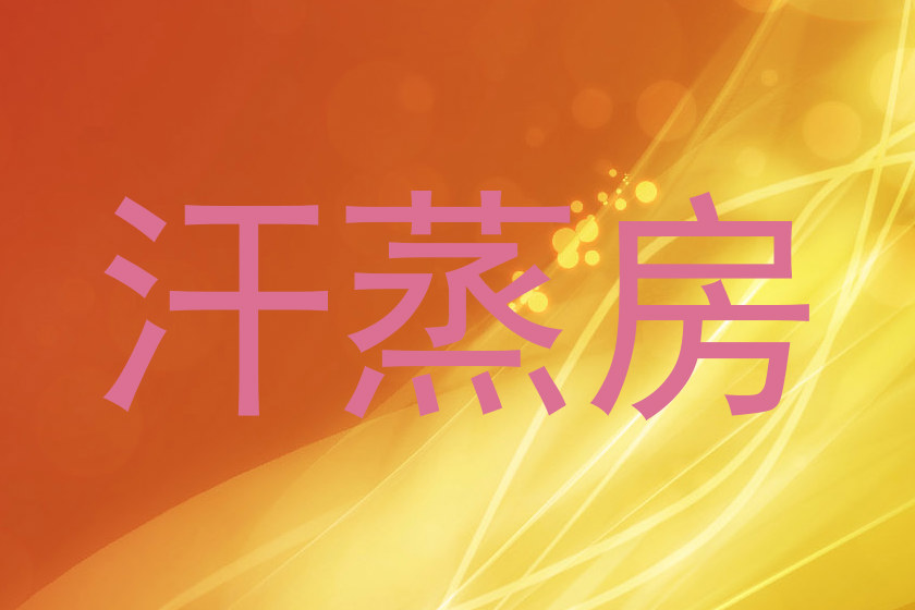 汗蒸房