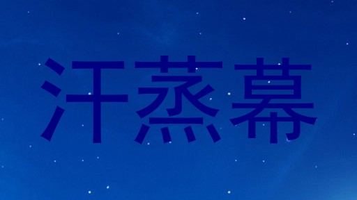 汗蒸幕