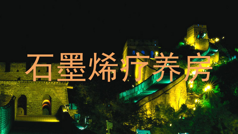 石墨烯疗养房