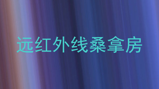 远红外线桑拿房