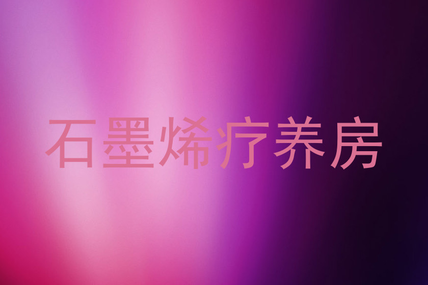 石墨烯疗养房
