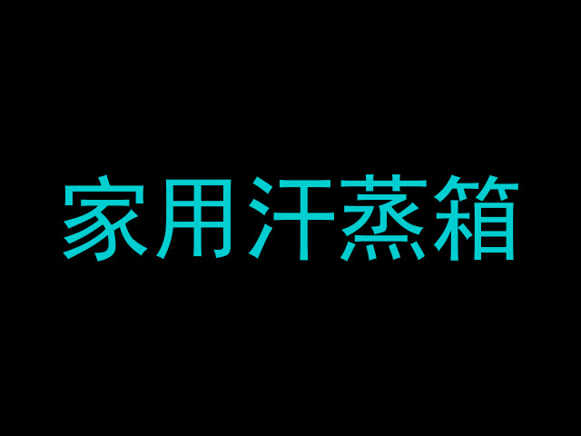 家用汗蒸箱