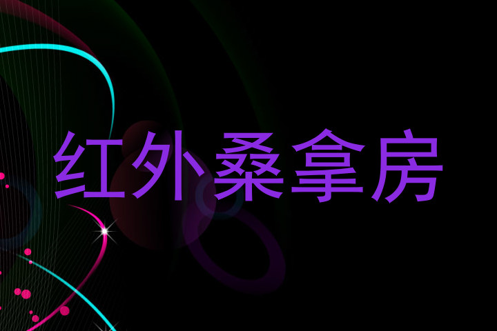 红外桑拿房
