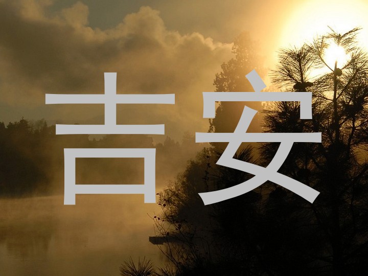 吉安