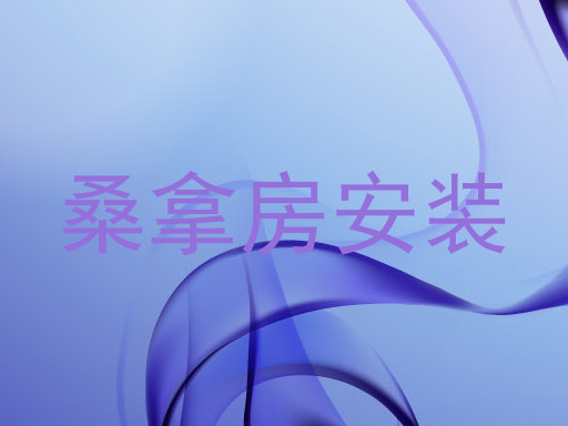 桑拿房安装
