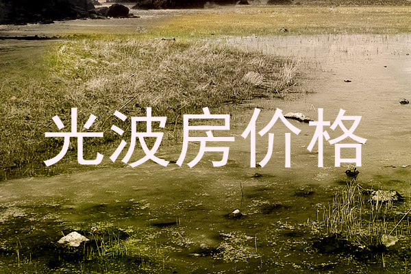 光波房价格