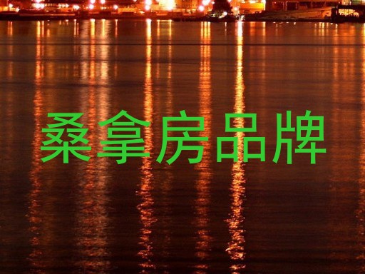 桑拿房品牌