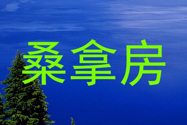 桑拿房