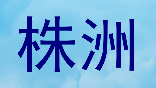株洲
