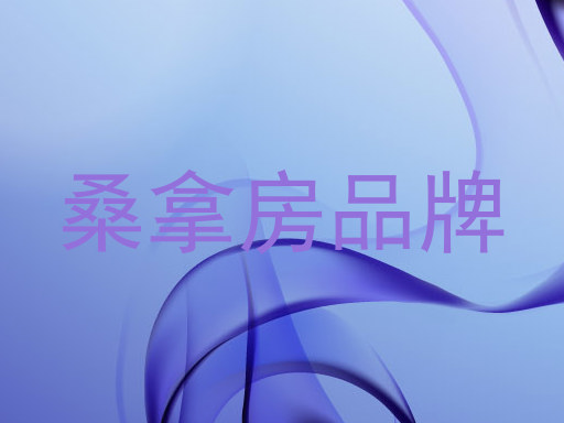 桑拿房品牌