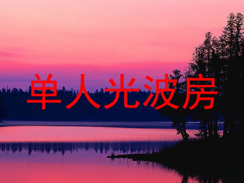 单人光波房