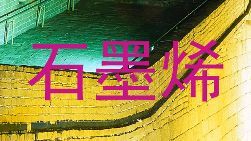 石墨烯