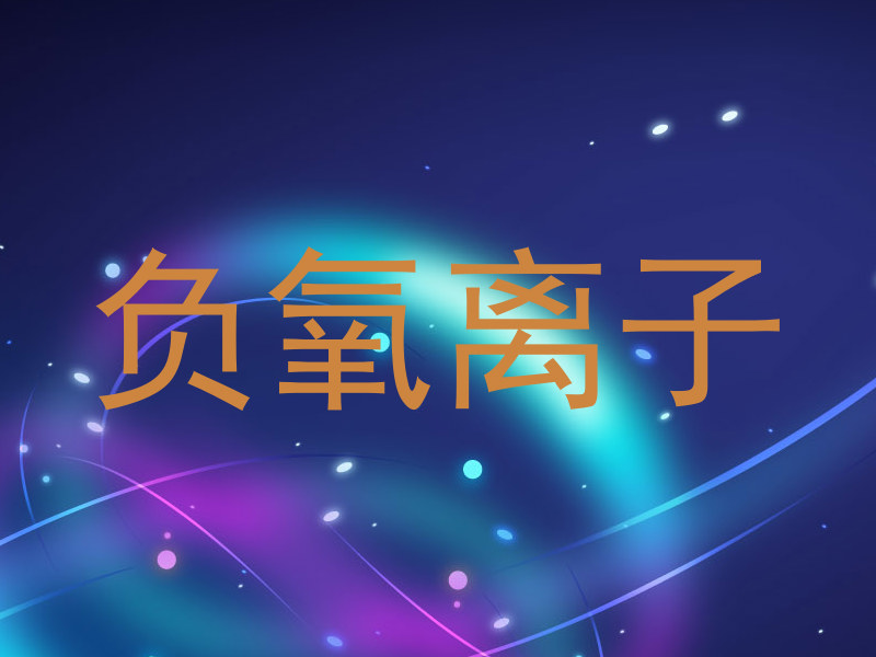 负氧离子