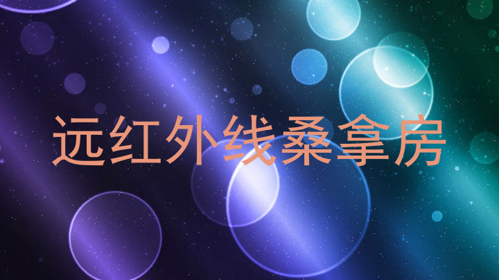远红外线桑拿房