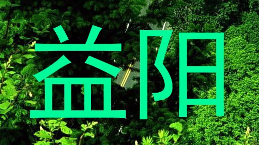 益阳