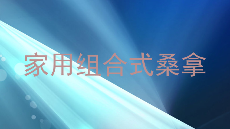 家用组合式桑拿