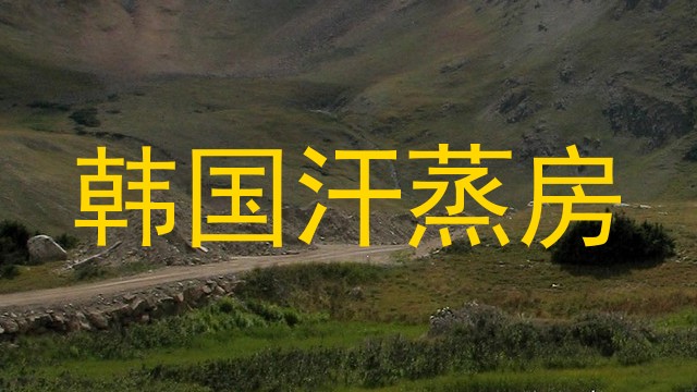 韩国汗蒸房