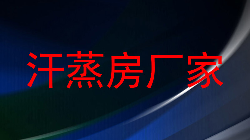 汗蒸房厂家