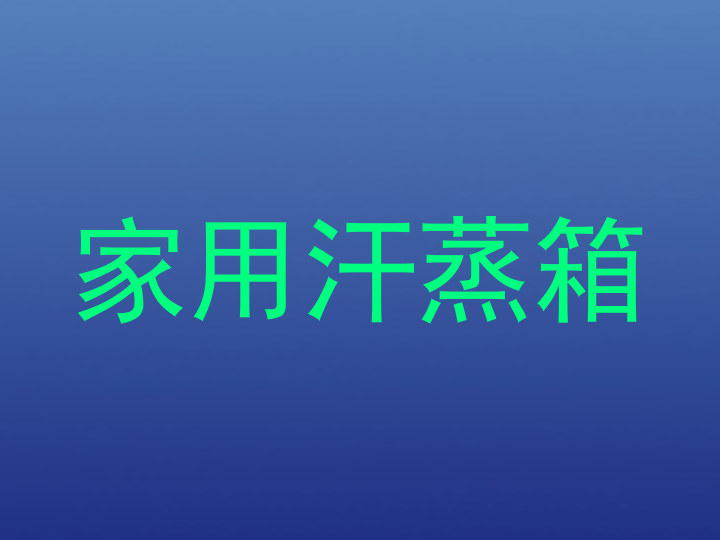 家用汗蒸箱