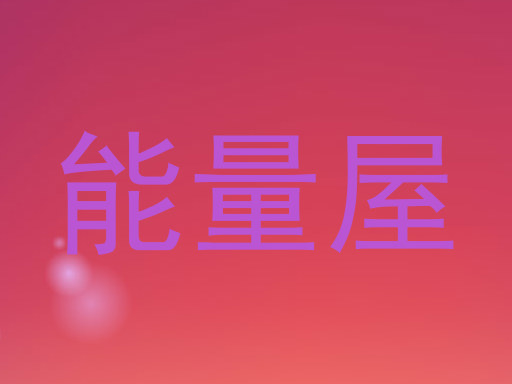 能量屋
