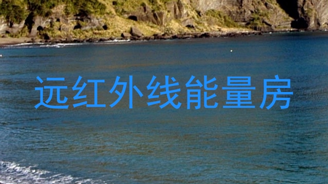 远红外线能量房